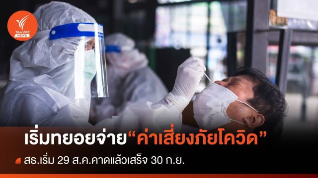 สธ.เปิดไทม์ไลน์เบิกจ่ายค่าเสี่ยงภัยโควิด 2.9 พันล้านบาท คาดเริ่มเบิกได้ตั้งแต่ 29 ส.ค.