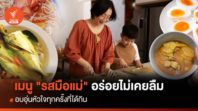 วันแม่ 2566 : เมนู "รสมือแม่" อร่อยไม่เคยลืม ทั้งพิเศษ และอบอุ่นหัวใจ 