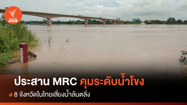  ด่วน! สทนช.ประสาน MRC เตือนจีน-ลาวควบคุมระดับน้ำโขง