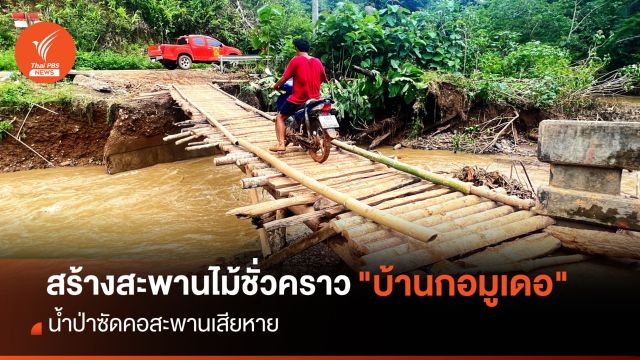 สร้างสะพานไม้ชั่วคราว "บ้านกอมูเดอ" หลังน้ำป่าซัดเสียหาย 