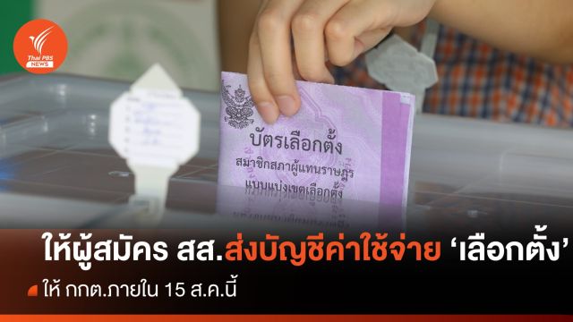 กกต.ขีดเส้น 15 ส.ค.นี้ ให้ผู้สมัคร สส.ยื่นบัญชีรายรับ-รายจ่าย "เลือกตั้ง" 