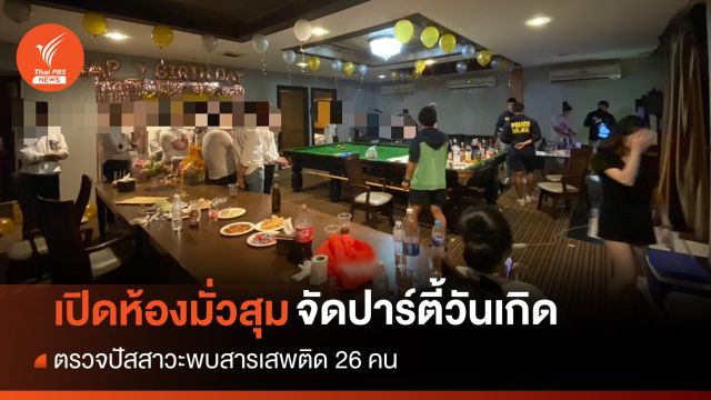 บุกทลายปาร์ตี้วันเกิดย่านรามอินทรา พบยาเสพติด-ฉี่ม่วง 26 คน