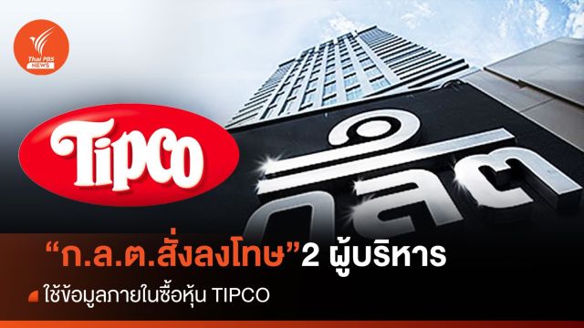 ก.ล.ต.ลงโทษ-สั่งปรับ 5 ล้านบาท 2 ผู้บริหาร ร่วมกันซื้อหุ้น TIPCO อินไซเดอร์