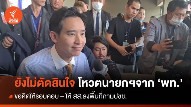 "พิธา" เผยยังไม่พิจารณาโหวตนายก จาก "เพื่อไทย"  ขอคิดรอบคอบ 
