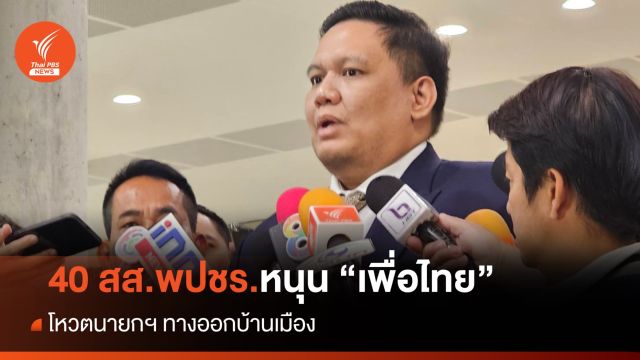 "ไผ่ ลิกค์" ยันพปชร.ขน 40 สส.โหวตนายกฯ เพื่อไทย 
