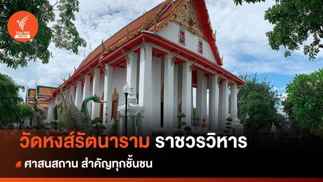 "วัดหงส์รัตนาราม" ศาสนสถาน สำคัญทุกชั้นชน