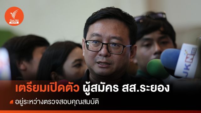 "ชัยธวัช" เตรียมเปิดตัว ผู้สมัครเลือกตั้งซ่อม สส.ระยอง 
