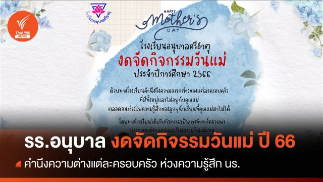 รร.อนุบาลศรีธาตุ งดจัด "กิจกรรมวันแม่" ปี 2566 คำนึงความแตกต่างแต่ละครอบครัว