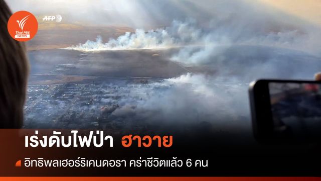 ฮาวายเร่งดับไฟป่ารุนแรง พบเสียชีวิตแล้ว 6 คน