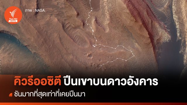 โรเวอร์คิวริออซิตีปีนเขาบนดาวอังคาร ชันมากที่สุดเท่าที่เคยปีนมา