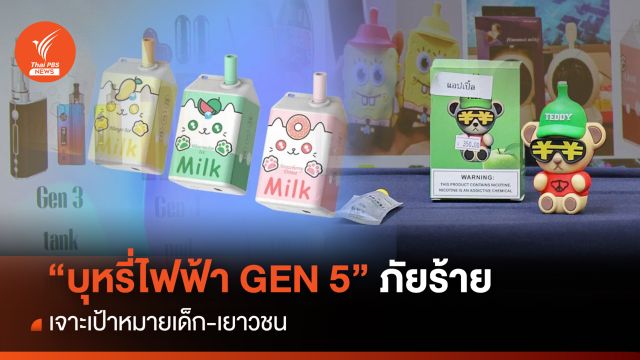 “บุหรี่ไฟฟ้า GEN 5” ภัยร้าย เจาะเป้าหมายเด็ก-เยาวชน