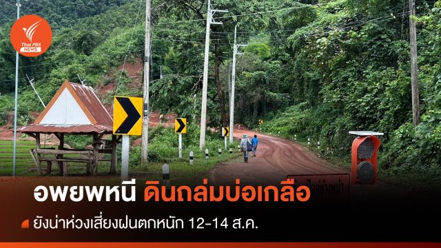 ดินถล่ม! อพยพ 7 หมู่บ้านบ่อเกลือ-เตือนฝนหนัก 12-14 ส.ค.นี้