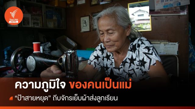 วันแม่ 2566 : ความภูมิใจของแม่ “สายหยุด” ถีบจักรเย็บผ้าส่งลูกเรียน