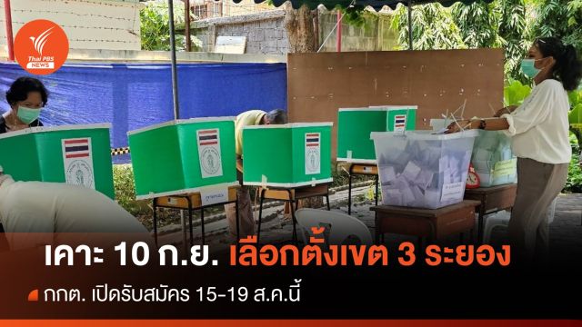 กกต. เคาะ 10 ก.ย. เลือกตั้งซ่อมเขต 3 ระยอง รับสมัคร 15-19 ส.ค.