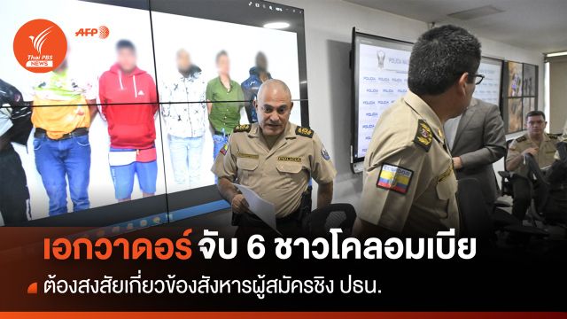 จับ 6 ผู้ต้องสงสัยเกี่ยวข้องสังหารผู้สมัคร ปธน.เอกวาดอร์