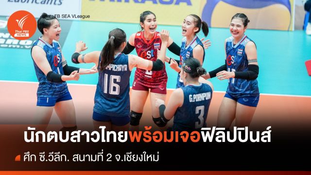นักตบสาวไทยพร้อมเจอฟิลิปปินส์ ศึก ซี.วีลีก. สนาม 2 เย็นนี้ 