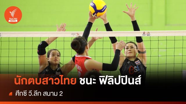 วอลเลย์บอลหญิงไทย ชนะ ฟิลิปปินส์ 3 เซตรวด ศึกซี วี.ลีก สนาม 2 