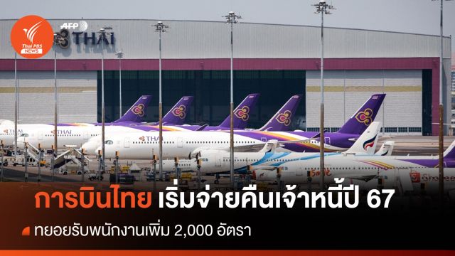 "การบินไทย" คาดออกจากแผนฟื้นฟูปี 67 ทยอยรับพนักงานเพิ่ม