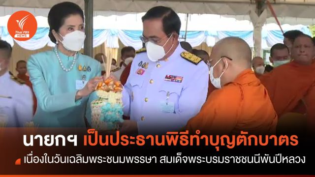นายกฯ เป็นประธานพิธีทำบุญตักบาตร เนื่องในวันเฉลิมพระชนมพรรษา สมเด็จพระบรมราชชนนีพันปีหลวง