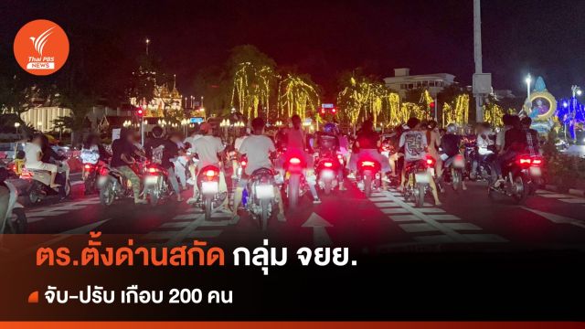 คืนวันเสาร์ ตร.ตั้งด่านสกัดจับ จยย.ซิ่ง 200 คัน ถ.ราชดำเนิน