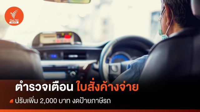 ตร.เตือน "ใบสั่งค้างจ่าย" ปรับเพิ่ม 2 พันต่อครั้ง งดออกป้ายภาษี