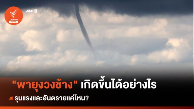 "พายุงวงช้าง" เกิดขึ้นได้อย่างไร-รุนแรงอันตรายแค่ไหน?