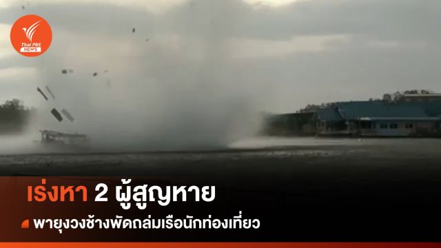 เร่งค้นหา 2 ผู้สูญหาย พายุงวงช้างพัดถล่มเรือนักท่องเที่ยวล่ม