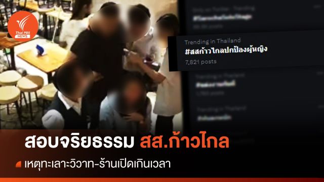 ร้องสอบจริยธรรม สส.ก้าวไกล ปมทะเลาะวิวาท พบร้านเปิดเกินเวลา 