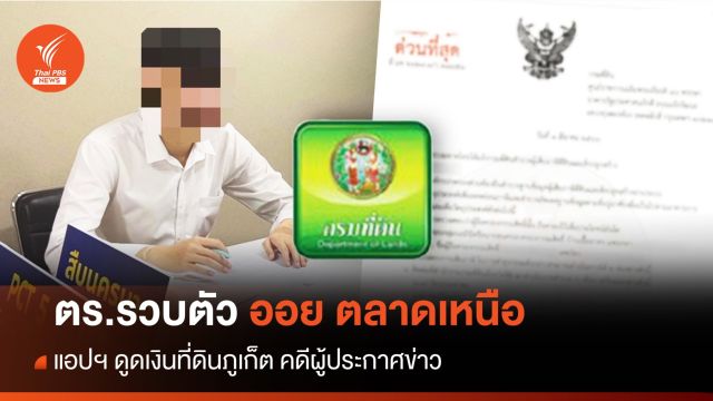 ตร.รวบ "ออย ตลาดเหนือ" บัญชีม้าแอปฯ ดูดเงินที่ดินภูเก็ต