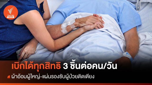 เบิกได้ทุกสิทธิ! ผ้าอ้อมผู้ใหญ่-แผ่นรองซับผู้ป่วยติดเตียง 3 ชิ้น/คน