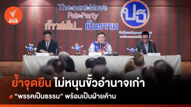 "พรรคเป็นธรรม" พร้อมเป็นฝ่ายค้าน ไม่สนับสนุนขั้วรัฐบาลเก่า