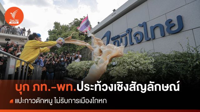 "คาร์ม็อบ" แปะกาวดักหนูภท. "ดัดสันหลังเพื่อนนรว๊ากส์" พท.