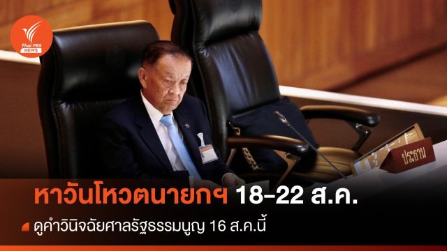 "วันนอร์" ถกวิป 3 ฝ่ายหาวันโหวตนายกฯ ช่วง 18-22 ส.ค.นี้ 