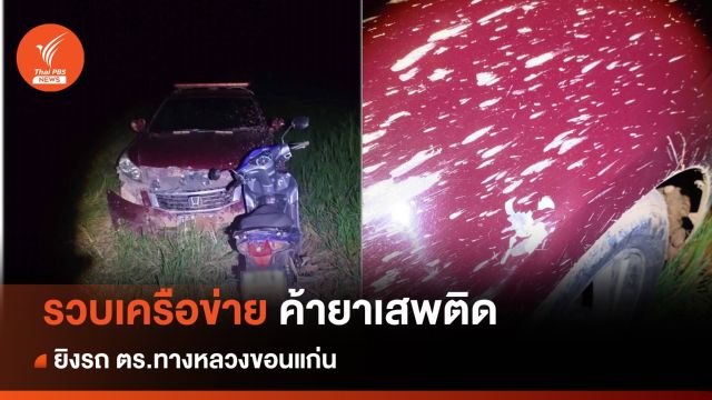 รวบเครือข่ายค้ายาเสพติด ยิงรถตำรวจทางหลวง 