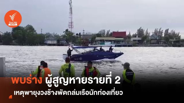 พบศพที่ 2 เหตุพายุงวงช้างพัดถล่มเรือนักท่องเที่ยว