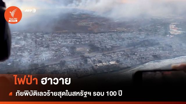 เลวร้ายสุดในรอบ 100 ปี "ไฟป่าฮาวาย" สหรัฐฯ เสียชีวิตกว่า 90 คน