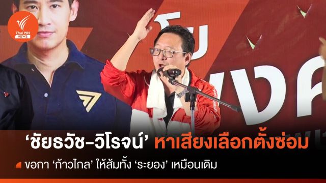 "ชัยธวัช" หาเสียงเลือกตั้งซ่อม จ.ระยอง ขอกาก้าวไกล ให้ส้มทั้งจังหวัดเหมือนเดิม 