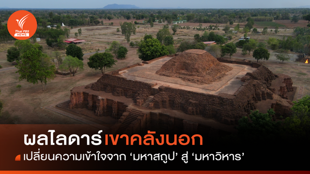 ผลไลดาร์เขาคลังนอก เปลี่ยนความเข้าใจจาก 'มหาสถูป' สู่ 'มหาวิหาร' 