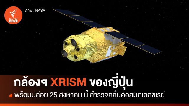 กล้องโทรทรรศน์อวกาศ XRISM ขององค์การอวกาศญี่ปุ่น พร้อมปล่อย 25 สิงหาคมนี้