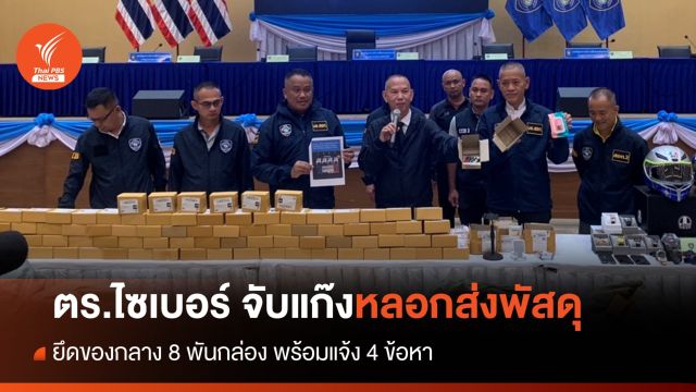 ตร.ไซเบอร์ จับแก๊งหลอกส่งสินค้าพัสดุ เก็บเงินปลายทาง 