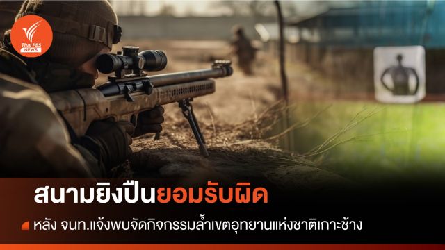 สนามยิงปืนยอมรับผิด หลัง จนท.แจ้งพบจัดกิจกรรมล้ำเขตอุทยานฯเกาะช้าง 
