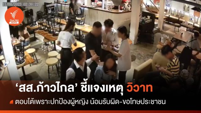 "จรยุทธ" สส.ก้าวไกล โพสต์แจงเหตุวิวาท ยืนยันตอบโต้เพื่อปกป้องผู้หญิง 