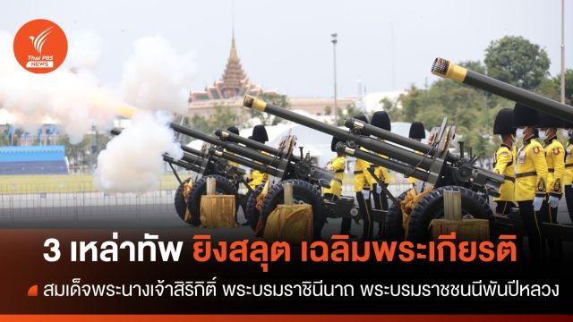 3 เหล่าทัพ ยิงสลุตหลวงเฉลิมพระเกียรติ สมเด็จพระนางเจ้าสิริกิติ์ พระบรมราชินีนาถ พระบรมราชชนนีพันปีหลวง