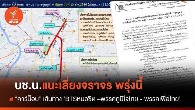 พรุ่งนี้ มี "คาร์ม็อบ" บช.น.แนะเลี่ยงเส้นทาง " BTS หมอชิต - พรรคภูมิใจไทย-พรรคเพื่อไทย" 