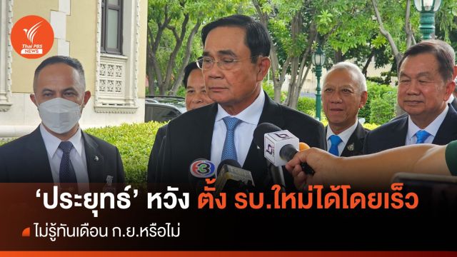 นายกฯ คาดหวังได้รัฐบาลเร็วที่สุด ไม่รู้ทันเดือน ก.ย.นี้ หรือไม่