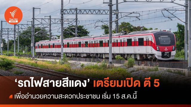 รถไฟสายสีแดง เตรียมเปิดตี 5 อำนวยความสะดวกประชาชน เริ่ม 15 ส.ค.นี้