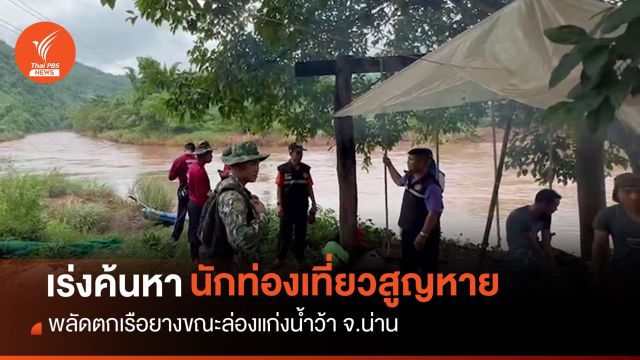 เร่งค้นหา "นักท่องเที่ยว" พลัดตกเรือยางล่องแก่งน้ำว้า จมหาย 1 คน 