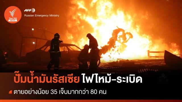 รัสเซียสอบสาเหตุ "ปั๊มน้ำมันไฟไหม้-ระเบิด" ตายมากกว่า 30 คน