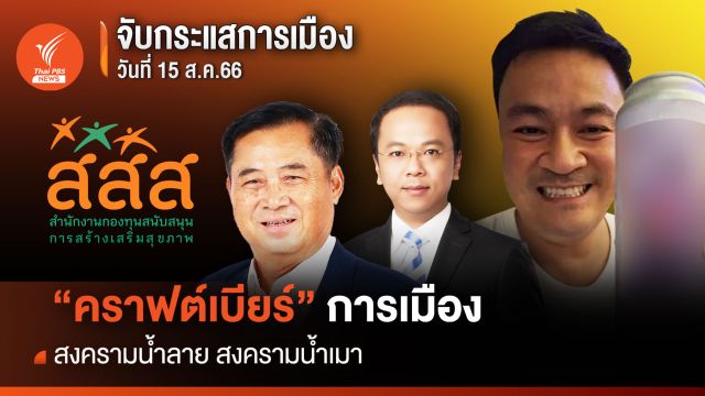 จับกระแสการเมือง : วันที่ 15 ส.ค.2566 “คราฟต์เบียร์” สงครามน้ำลาย สงครามน้ำเมา