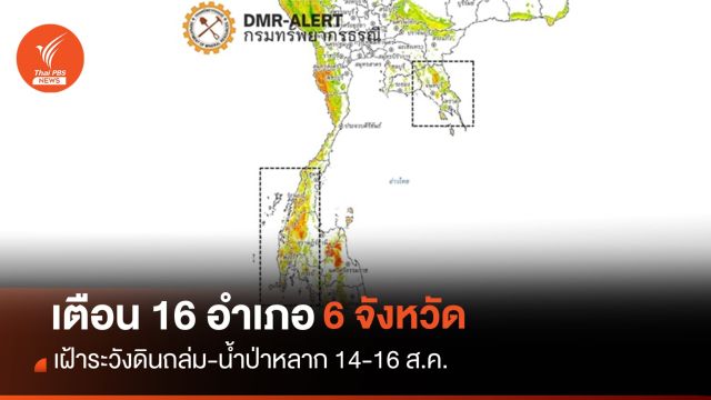 เตือน 16 อำเภอ 6 จังหวัด เฝ้าระวังดินถล่ม-น้ำป่าหลาก 14-16 ส.ค.